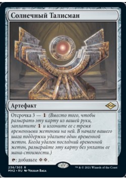 Солнечный Талисман