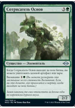 Сотрясатель Основ