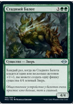 Стадный Балот