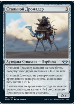 Стальной Дромадер