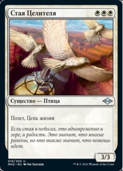 Стая Целителя