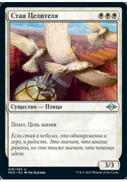 Стая Целителя