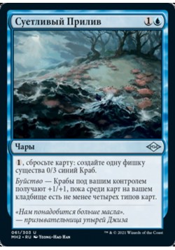 Суетливый Прилив