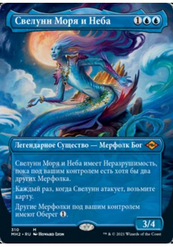 Свелунн Моря и Неба