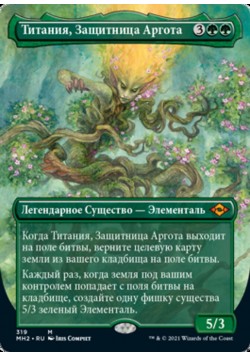 Титания, Защитница Аргота