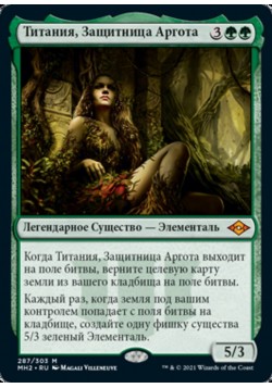 Титания, Защитница Аргота