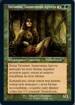 Титания, Защитница Аргота