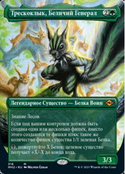 Трескоклык, Беличий Генерал