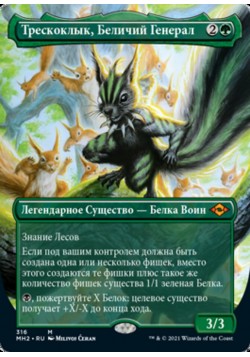 Трескоклык, Беличий Генерал