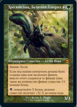 Трескоклык, Беличий Генерал