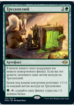 Трескоплюй