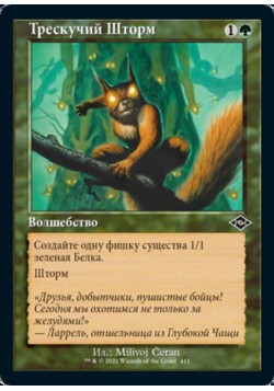 Трескучий Шторм