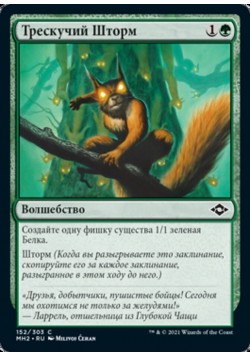 Трескучий Шторм