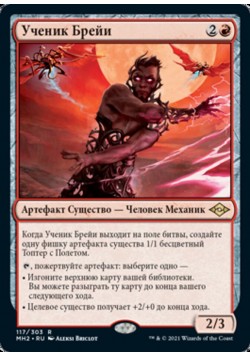 Ученик Брейи