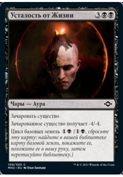 Усталость от Жизни