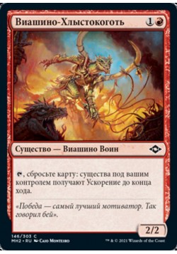 Виашино-Хлыстокоготь