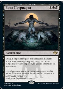 Воля Патриарха