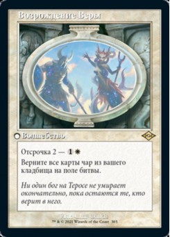 Возрождение Веры