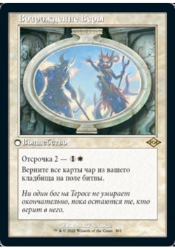 Возрождение Веры