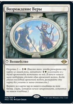 Возрождение Веры