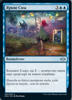 Яркие Сны