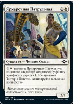 Ярмарочная Патрульная