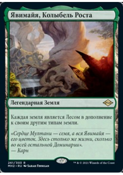 Явимайя, Колыбель Роста