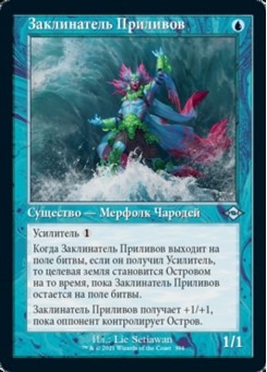 Заклинатель Приливов