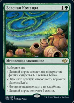 Зеленая Команда