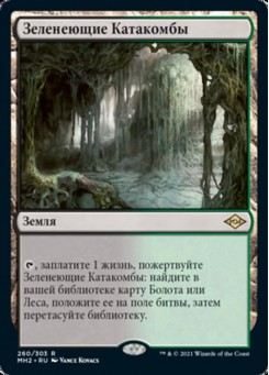 Зеленеющие Катакомбы