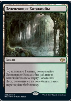 Зеленеющие Катакомбы