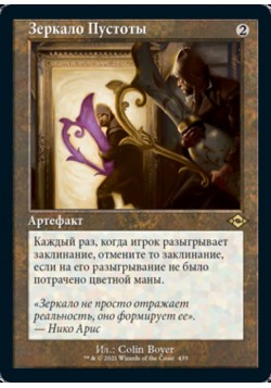 Зеркало Пустоты
