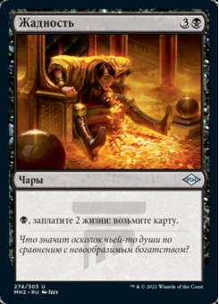 Жадность
