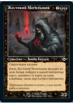 Жестокий Могильщик