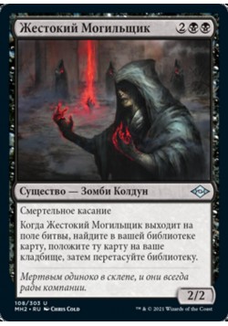 Жестокий Могильщик