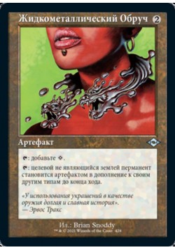 Жидкометаллический Обруч