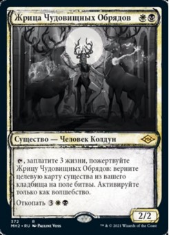 Жрица Чудовищных Обрядов