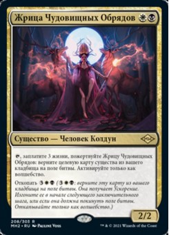 Жрица Чудовищных Обрядов