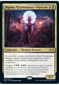 Жрица Чудовищных Обрядов