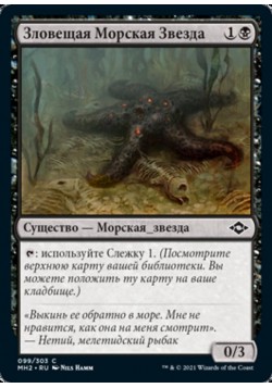 Зловещая Морская Звезда