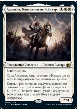 Аделина, Блистательный Катар