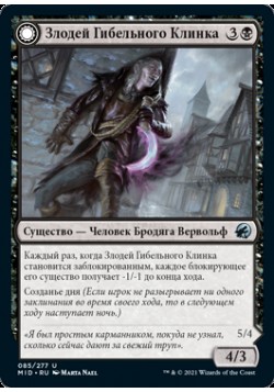 Злодей Гибельного Клинка