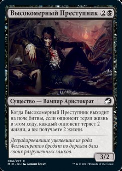 Высокомерный Преступник