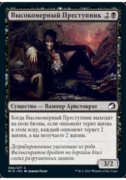 Высокомерный Преступник