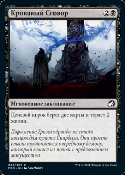 Кровавый Сговор