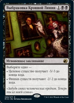 Выбраковка Кровной Линии