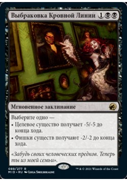 Выбраковка Кровной Линии