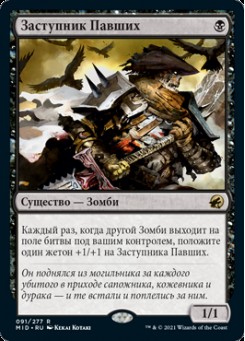 Заступник Павших