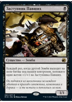 Заступник Павших