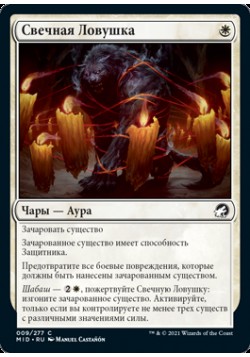 Свечная Ловушка